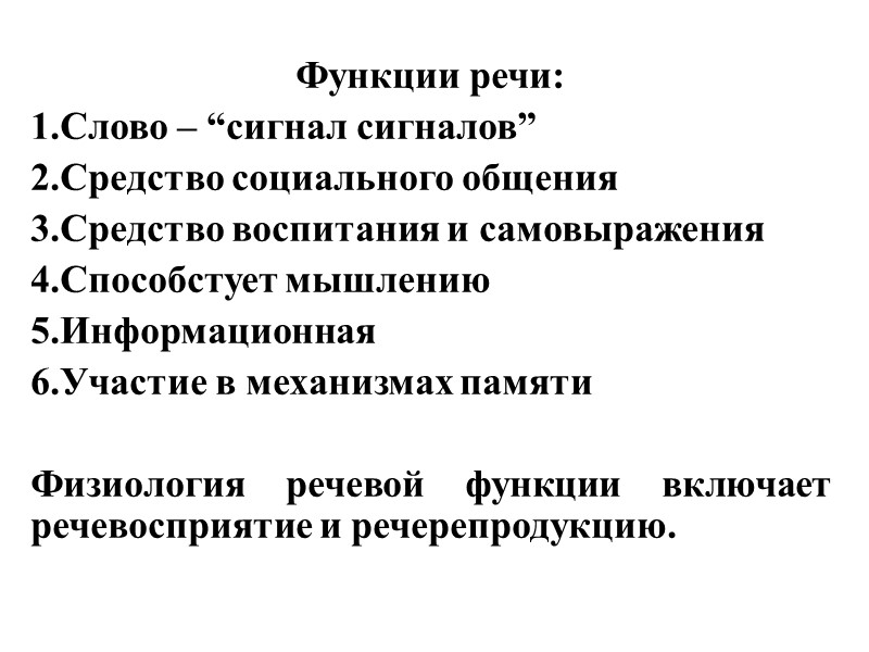 Функции речи: Слово – “сигнал сигналов” Средство социального общения Средство воспитания и самовыражения Способстует